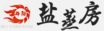 午阳暖通-午阳盐蒸房