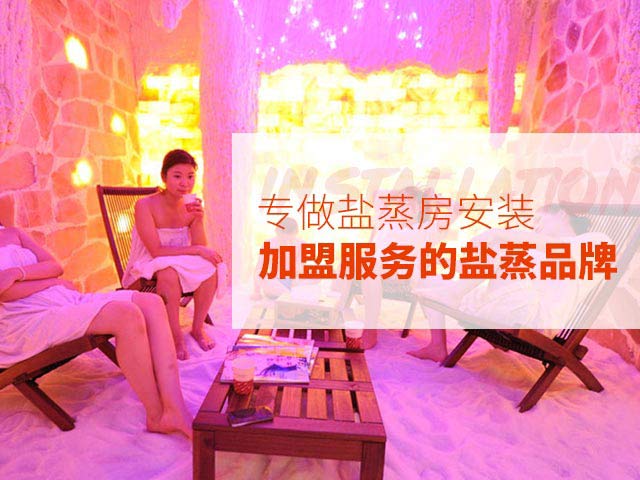 午阳盐蒸 专做盐蒸房安装 加盟服务的盐蒸品牌
