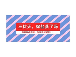 三伏天拍了拍你，喊你来盐蒸，出汗排毒，赶走湿寒邪气