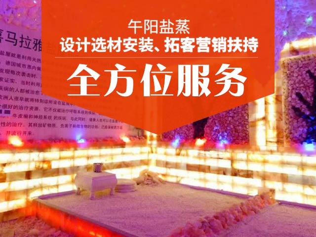 午阳盐蒸 设计选材安装、拓客营销扶持 全方位服务