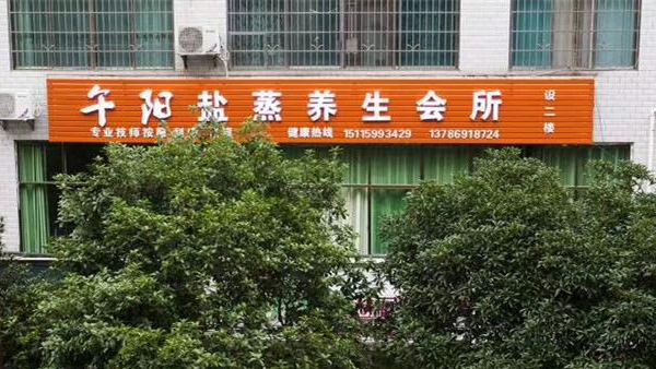 午阳盐蒸房加盟店